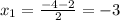 x_{1} = \frac{-4 -2}{2}=-3