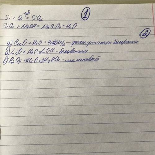 1. Si → SiO2 → Na2 SiO3 2. Образцы оксидов друг друга помещают в три пронумерованные пробирки: Оксид