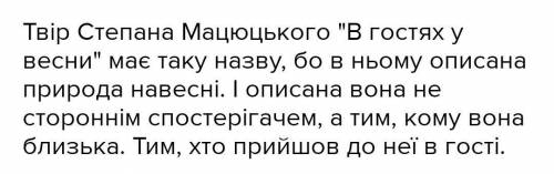 1. Знайди й випиши з твору Степана МацЮЦЬКого «В гостях у весни» слова та образні вислови, які вжив