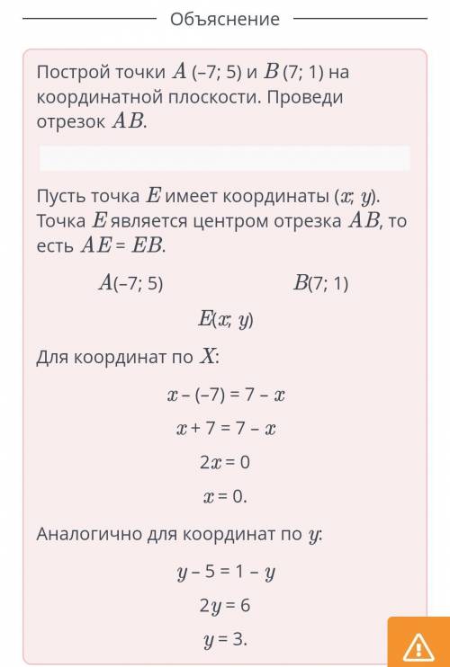 Даны точки A (–7; 5) и B (7; 1). Определи координаты точки E, которая является центром симметрии для