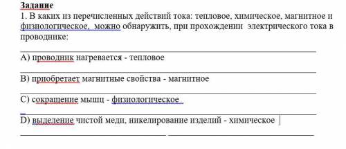 Сор. 1. В каких из перечисленных действий тока: тепловое, химическое, магнитное ифизиологическое, мо