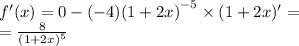 f'(x) = 0 - ( - 4) {(1 + 2x)}^{ - 5} \times (1 + 2x)' = \\ = \frac{8}{ {(1 + 2x)}^{5} }