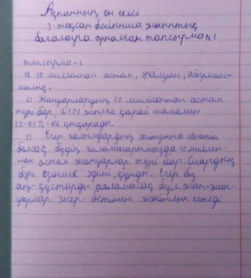 Мәтінді мұқият оқып биоалуандылық деген не қазақ тілі бжб 8-класс2-3ті істеп беріндерш​