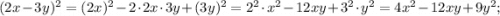 (2x-3y)^{2}=(2x)^{2}-2 \cdot 2x \cdot 3y+(3y)^{2}=2^{2} \cdot x^{2}-12xy+3^{2} \cdot y^{2}=4x^{2}-12xy+9y^{2};