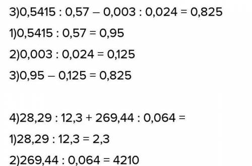 710. Вычислите: 1) 2,093 : 9,1 + 0,2166 : 0,38;3) 0,5415 : 0,57 – 0,003 : 0,024;2) 0,004 : 0,25 – 0,