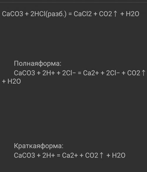 Ca(CO)3+HCl в ионном виде​