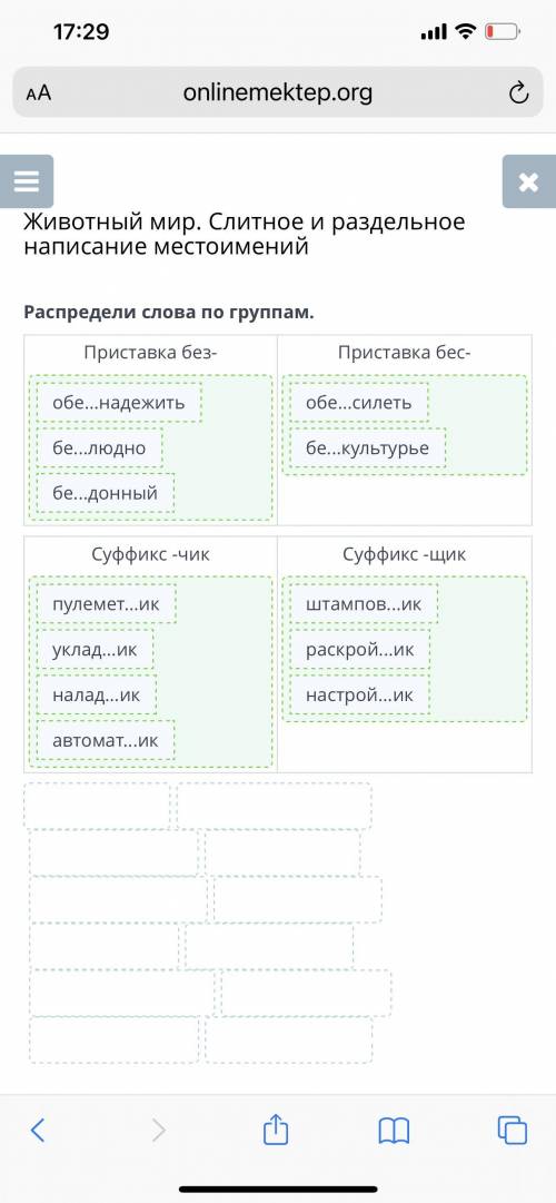 Животный мир. Слитное и раздельное написание местоимений Распредели слова по группам. Приставка без-