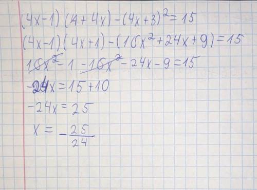 (4x-1)(1+4x)-(4x+3)²=15 Алгебра​