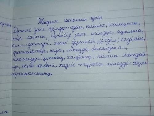 Дос! О)ЖАЗЫЛЫМ7-тапсырма. 1) Мәтінде қолданылған деректі, дерексіз затесімдерді теріп жаз.2) Мәтінде