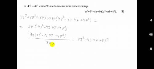 3 есеп (43³+47³ саны 90-га болинетин далелде) напишите шаги по решению алгебра а не математика/