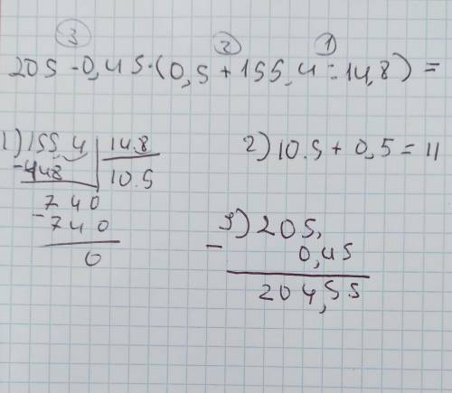 205-0,45(0,5+155,4:14,8)= напишите столбиком ♥︎​