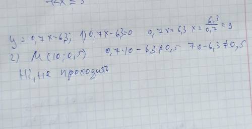 Функцію задано формулою у=0,7х-6,3. 1) Знайдіть нулі функції. 2) з'ясуйте чи проходить графік функці