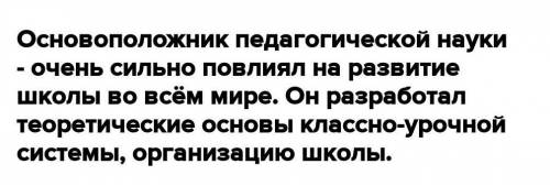 4. Запишите, какие заслуги имеет Ян Амос Коменский