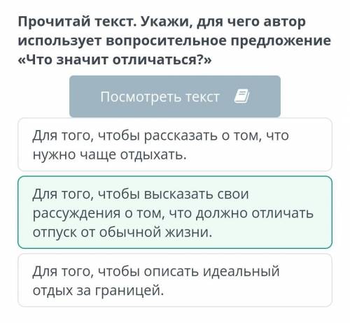 Польза каникул Прочитай текст. Укажи, для чего автор использует вопросительное предложение «Что зотл