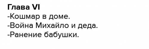 Напишите ЦИТАТНЫЙ план по произведению М.Горького Детство, по восьмой главе​