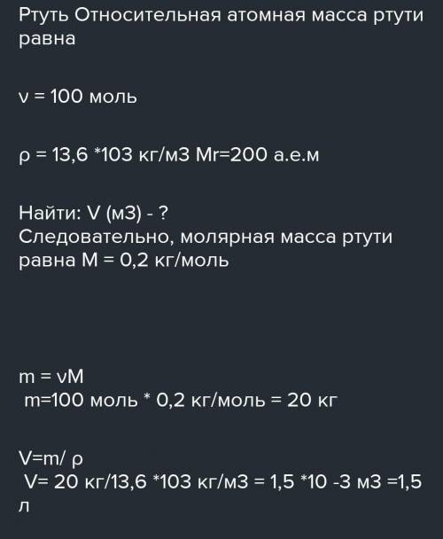 Який об'єм займає 100 молів ртуті ​