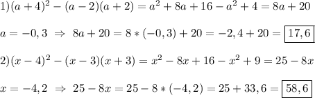 1)(a+4)^{2}-(a-2)(a+2)=a^{2}+8a+16-a^{2}+4=8a+20\\\\a=-0,3 \ \Rightarrow \ 8a+20=8*(-0,3)+20=-2,4+20=\boxed{17,6}\\\\2)(x-4)^{2}-(x-3)(x+3)=x^{2} - 8x + 16-x^{2}+9= 25-8x\\\\x=-4,2 \ \Rightarrow \ 25-8x=25-8*(-4,2)=25+33,6=\boxed{58,6}