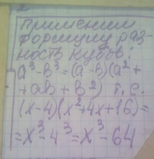 Представьте в виде многочлена выражение (x-4)(х^2+4x+16)