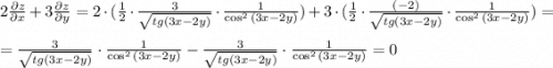 2\frac{\partial z}{\partial x}+3\frac{\partial z}{\partial y}=2\cdot (\frac{1}{2}\cdot\frac{3}{\sqrt{tg(3x-2y)}}\cdot\frac{1}{\cos^2{(3x-2y)}}) + 3\cdot (\frac{1}{2}\cdot\frac{(-2)}{\sqrt{tg(3x-2y)}}\cdot\frac{1}{\cos^2{(3x-2y)}})=\\ \\ = \frac{3}{\sqrt{tg(3x-2y)}}\cdot\frac{1}{\cos^2{(3x-2y)}} - \frac{3}{\sqrt{tg(3x-2y)}}\cdot\frac{1}{\cos^2{(3x-2y)}}=0