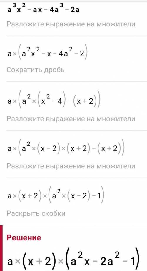 Разложите на множители a^3x^2-ax-4a^3-2a быстрее!