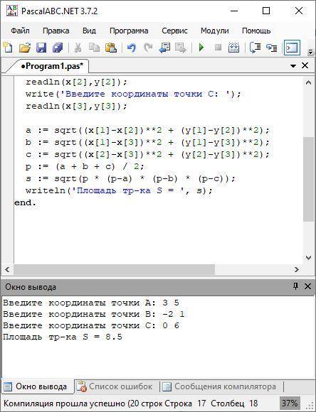 Паскаль!! Даны координаты вершин треугольника АВС. Найти его площадь. Данные для самопроверки резуль