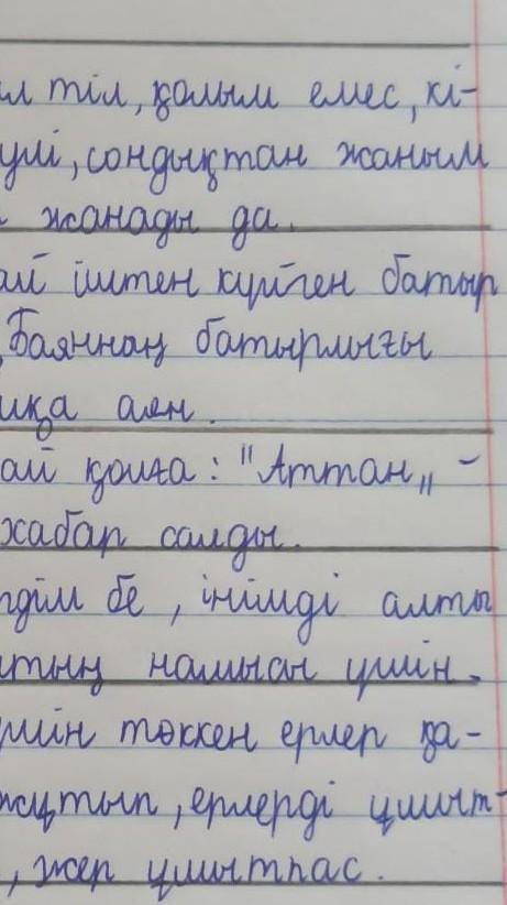 1-тапсырма.Баян бойындағы адамгершілік қасиеттер туралы поэмадан дәлелдер келтіре отырып талдаңыз. Ж