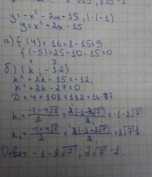 Дана функция y=-x2-2x+15 А) найдите значения функции f(4);f(-5) В) известно, что график функции прох