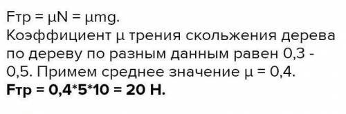 K y У231. По горизонтальной деревянной доске равномерно тянут маленькую доскумассой 5 кг. Найдите си