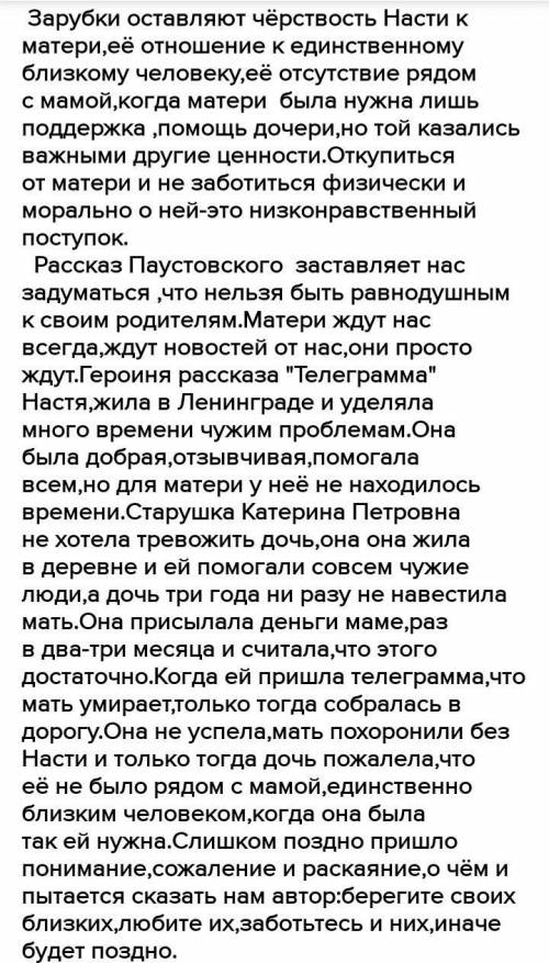 Какик зарубки на сердце у вас оставил рассказ Паустовского ТЕЛЕГРАММА Запишите несколько из них дл