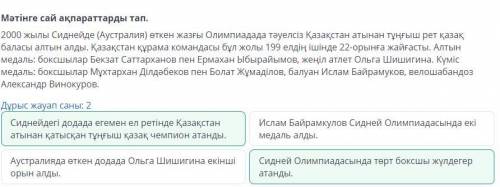 Жазғы Олимпиада ойындары Мәтінге сай ақпараттарды тап.2000 жылы Сиднейде (Аустралия) өткен жазғы Оли