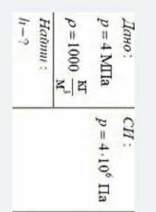 Давление, создаваемое водой на дне озера, равно 4 МПа. Плотность воды 1000 кг/м3. Если не учитывать