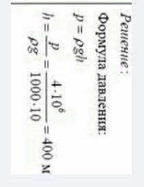 Давление, создаваемое водой на дне озера, равно 4 МПа. Плотность воды 1000 кг/м3. Если не учитывать