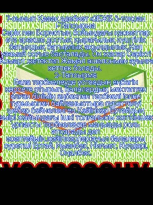 Қ. Байменов жау тылындағы балалардың тапсырманы орындаудағы бір сәтін өз көзқарас помагите​