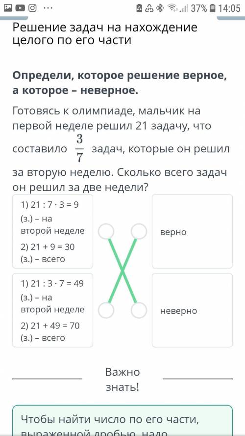 Определи, которое решение верное, а которое - неверное. Готовясь к олимпиаде, мальчик на первой неде