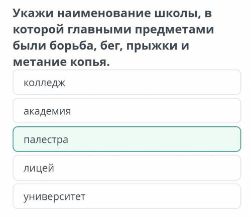 Укажи наименование школы, в которой главными предметами были борьба, беr,прыжки и метание копья.пале