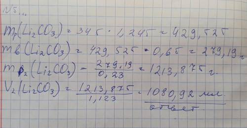 до какого объема следует разбавить водой 345 мл 65%-ного раствора Li2C03 (P=1,245 Г/МЛ) что бы получ