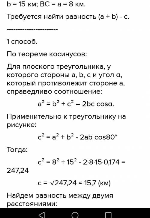 Из пункта А в пункт В ездили через пункт С,причём расстояние АС≈15км,а ВС≈8км,∠АСВ=80°. Затем пункты