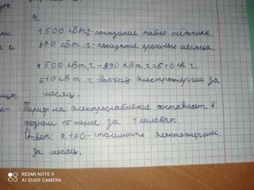 4. Решите задачу (4б)1500 квт ч-показание на табло счётчика 890 квт ч-показание месяца ​