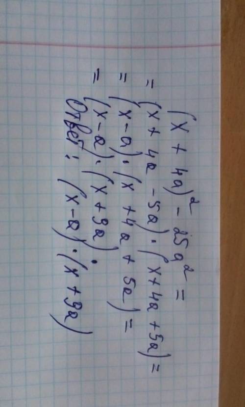 Разложите на множители: (x + 4a)^2 - 25a^2