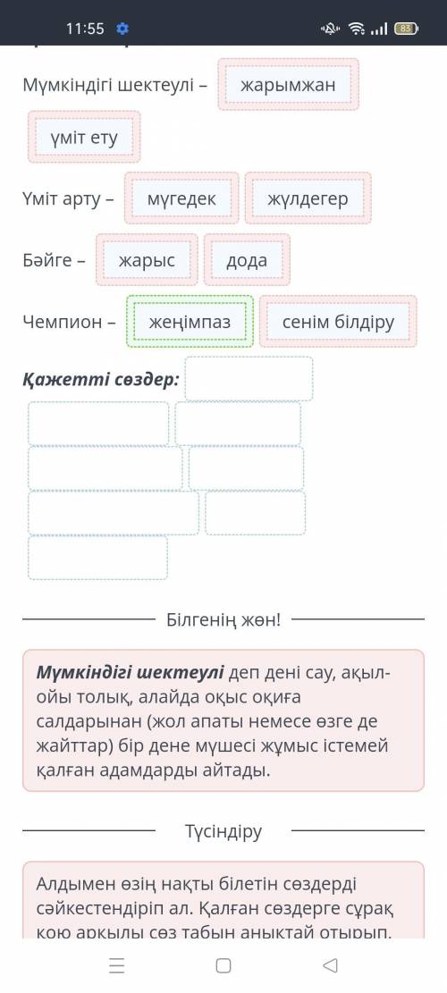 Берілген сөз тіркестерінің синонимін қажетті сөздерден тауып, бір қатарға орналастыр. Мүмкіндігі шек