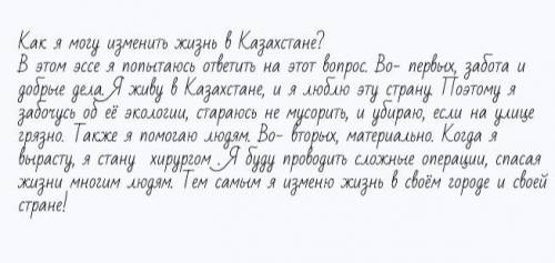 Эссе на тему Как я могу изменить жизнь в Казахстане? ​