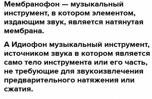 Рассмотрите инструменты (стр. 66-67) и определите, какие относятся к мембранофонами, а какие – идиоф