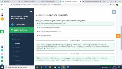Механическая работа. Мощность. Определи, при каком условии совершается механическая работа.1)Если те