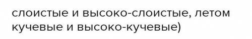 Какие виды облаков преобладают в г.Бишкек Зимой,летом​