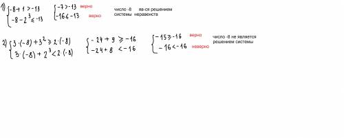 Очень надо 1059.Является ли число-8 решением системы линейных неравенствс одной переменной: 1) {x+1&