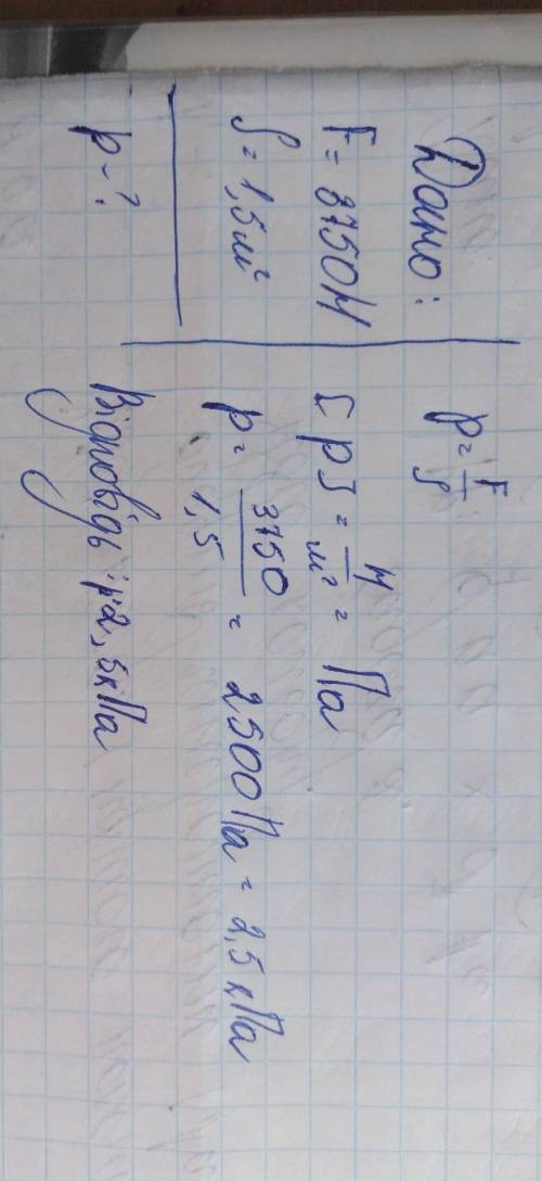 Ящик весом 3750 Н имеет площадь опоры 1,5 м2 Определите давление ящика на опору