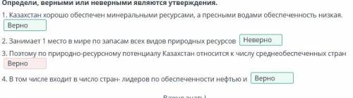 Казахстан хорошо обеспечен минеральными ресурсами, а пресными водами обеспеченность низкая (***) 2.