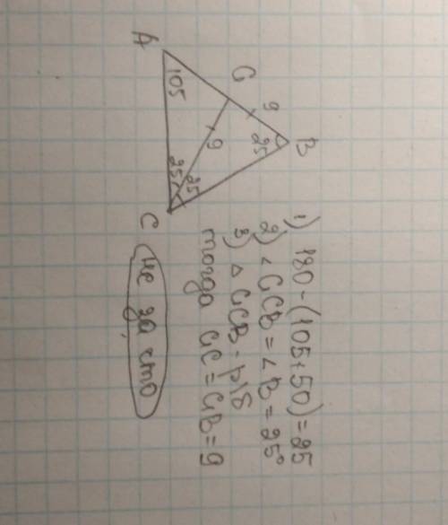 В треугольнике АВС угол А-105 градусов , угол В-50 градусов, СС1- биссектриса треугольника АВС, СС1-