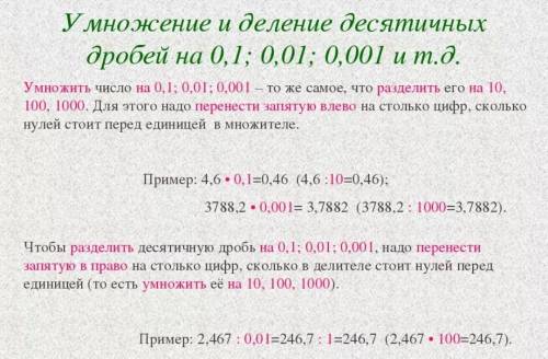 Умножение и деление десятичных дробей на 10; 100; 1000;... и на 0,1; 0,01; 0,001; Урок 4 Все ответы