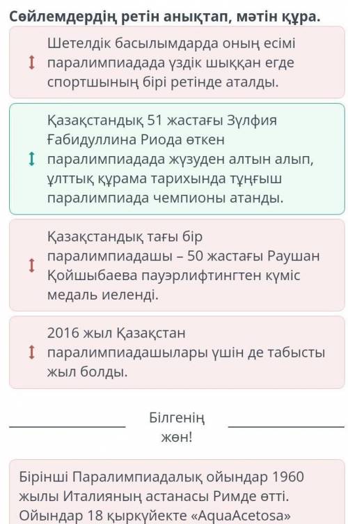 Паралимпиада ойындары Сөйлемдердің ретін анықтап, мәтін құра.Шетелдік басылымдарда оның есіміI парал